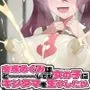 金珠めぐみはど〜〜〜しても女の子にキンタマを生やしたい