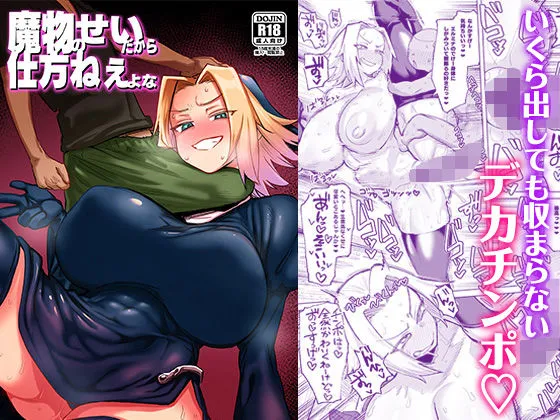 魔物のせいだから仕方ねえよな