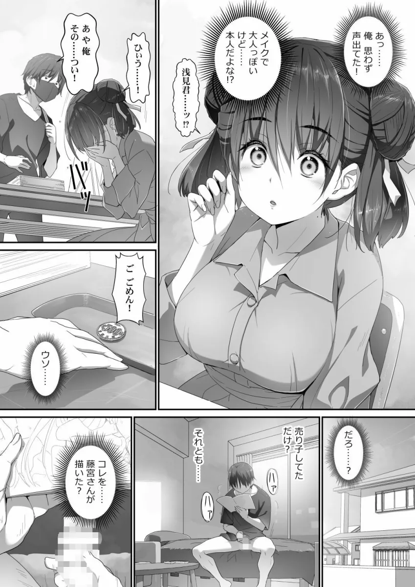 地味子な藤宮さん、秘密の同人活動バレ  さぁ大変！