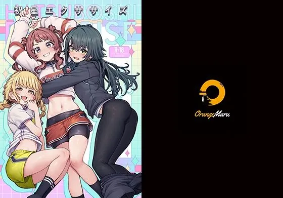 初星エクササイズ