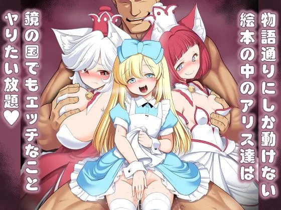 物語通りにしか動けない絵本の中のアリス達は鏡の国でもエッチなことヤりたい放題