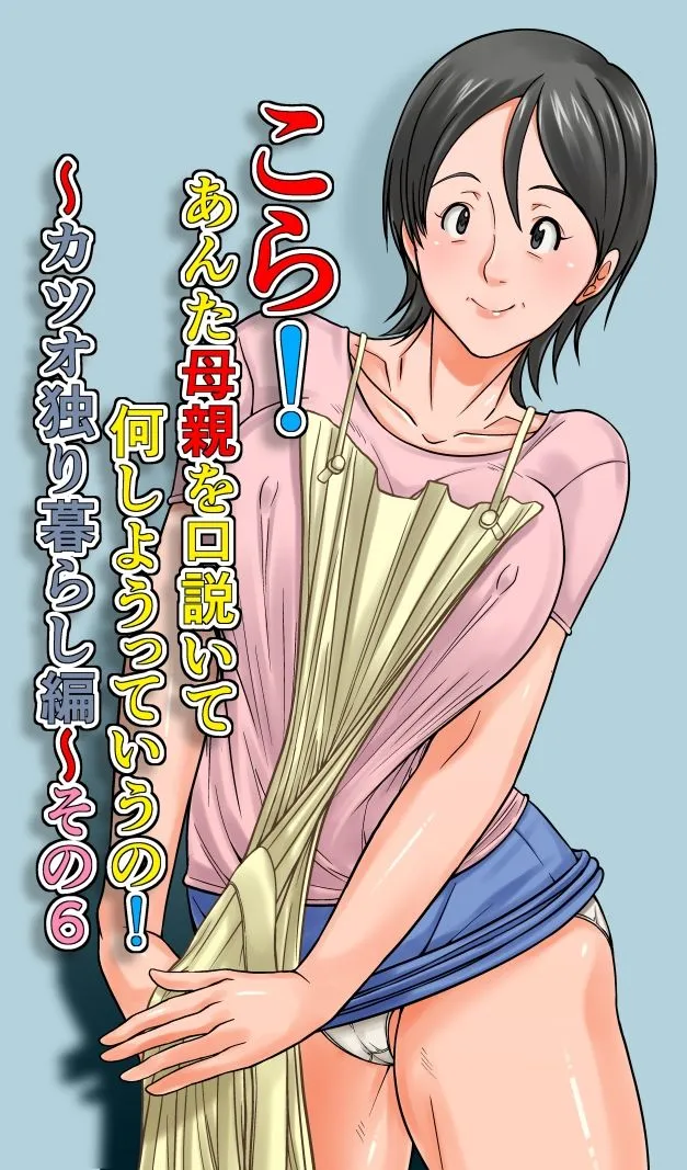 こら！あんた母親を口説いて何しようっていうの！〜カツオ独り暮らし編〜その6