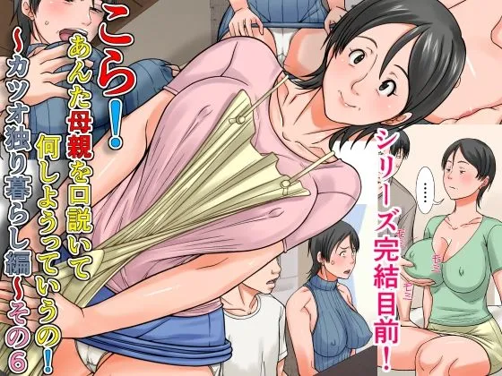 こら！あんた母親を口説いて何しようっていうの！〜カツオ独り暮らし編〜その6