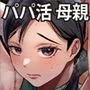 パパ活ママ 〜近所のエロいシンママさんとアプリで偶然、出会った件〜
