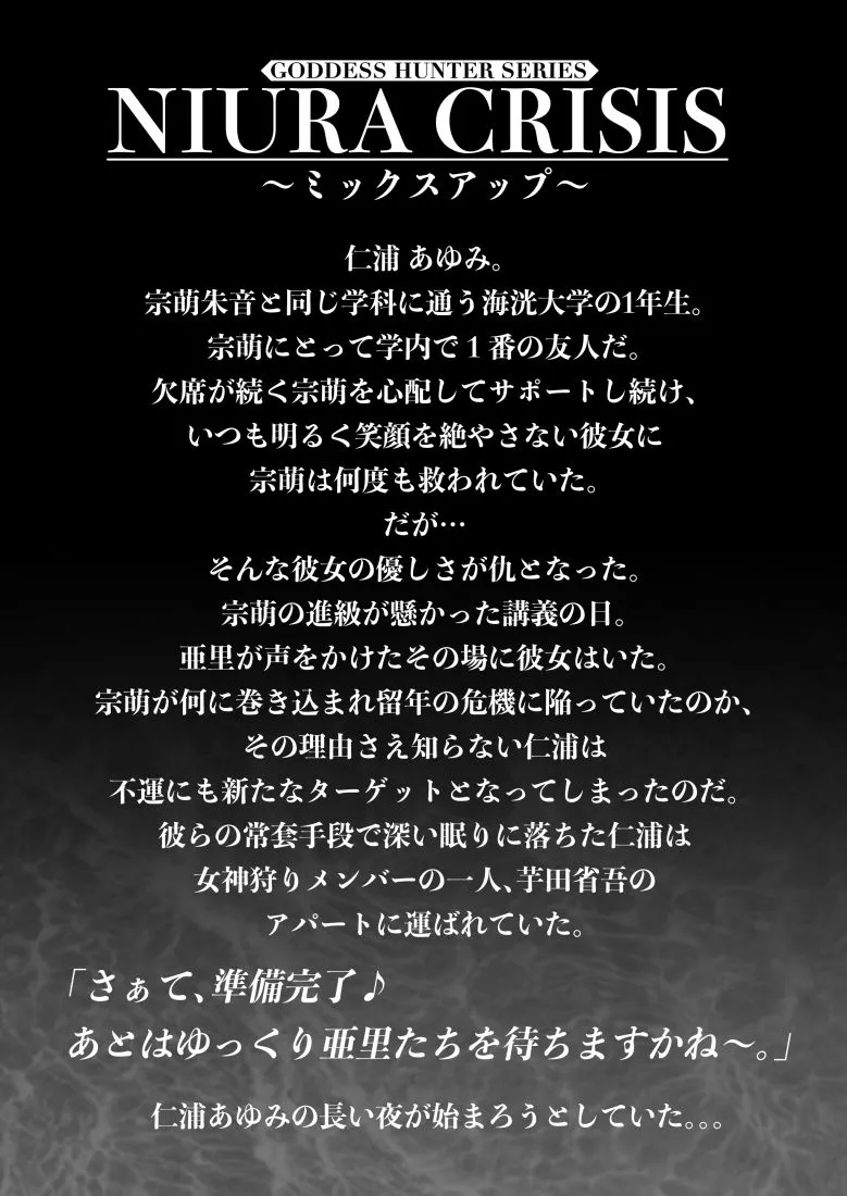 NIURA CRISIS〜ミックスアップ〜