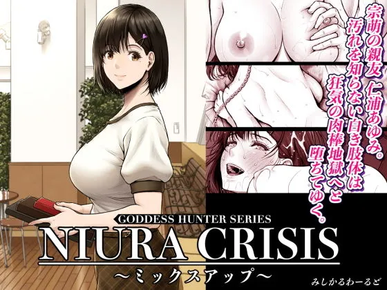NIURA CRISIS〜ミックスアップ〜