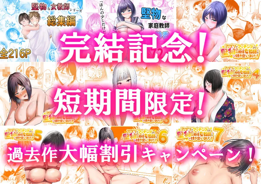 アプリでマッチングした堅物な元担任女教師と付き合いました！8