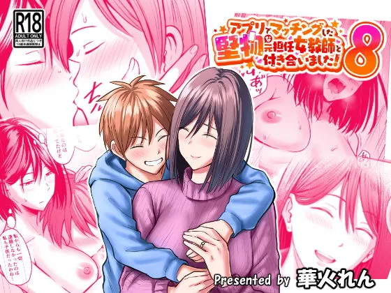 アプリでマッチングした堅物な元担任女教師と付き合いました！8