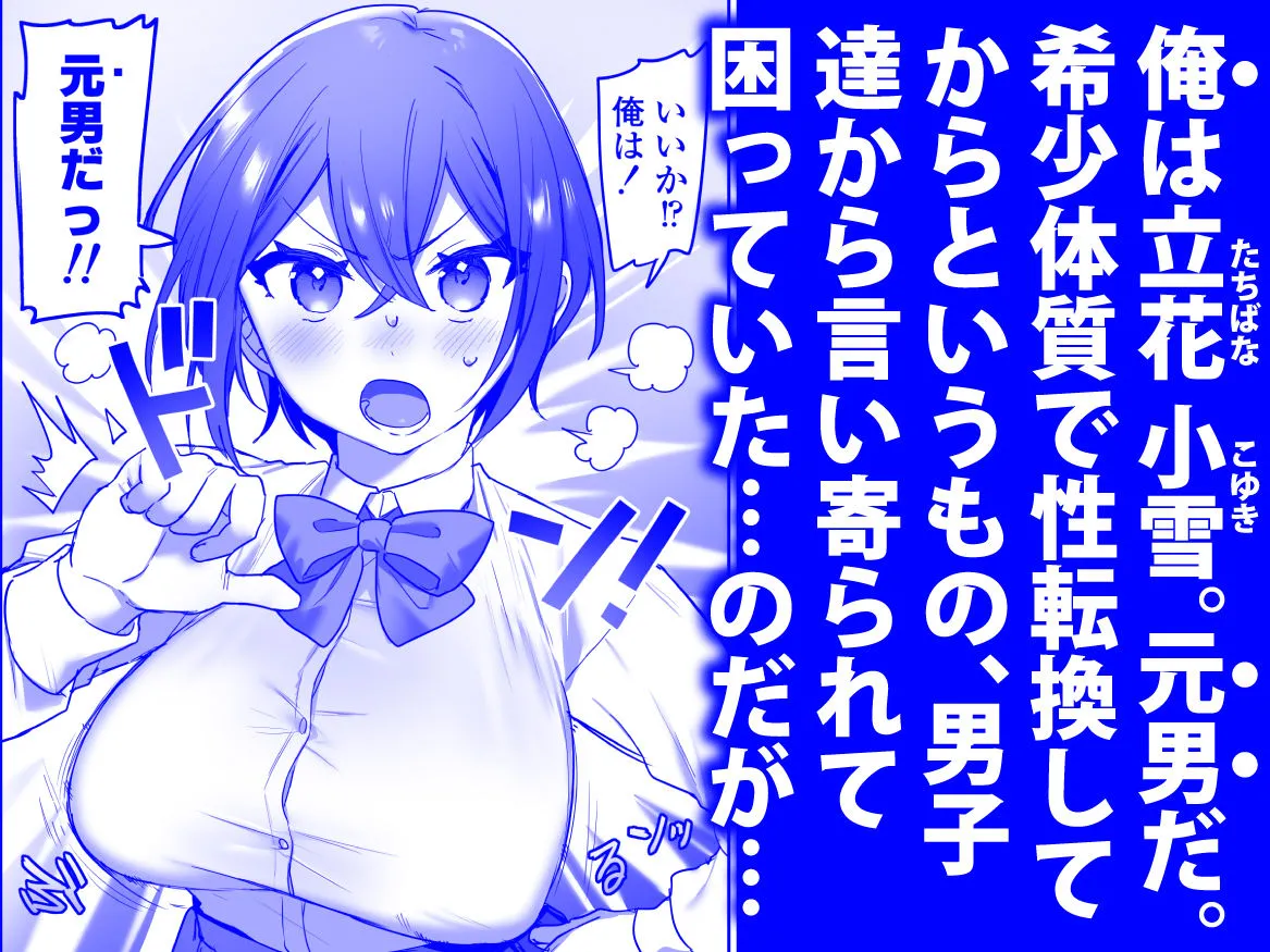 好きで女の子になったわけじゃなかった…のに。