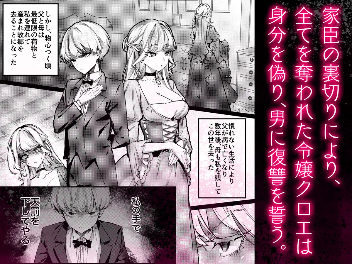 復讐に飢えた没落令嬢をメス堕ちするまで飼いならし、娶る。