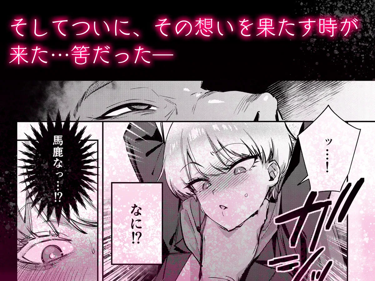 復讐に飢えた没落令嬢をメス堕ちするまで飼いならし、娶る。