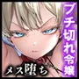 復讐に飢えた没落令嬢をメス堕ちするまで飼いならし、娶る。