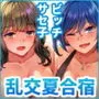 穂花ちゃんは断れない2〜夏合宿に行ったら乱交パーティーでした〜
