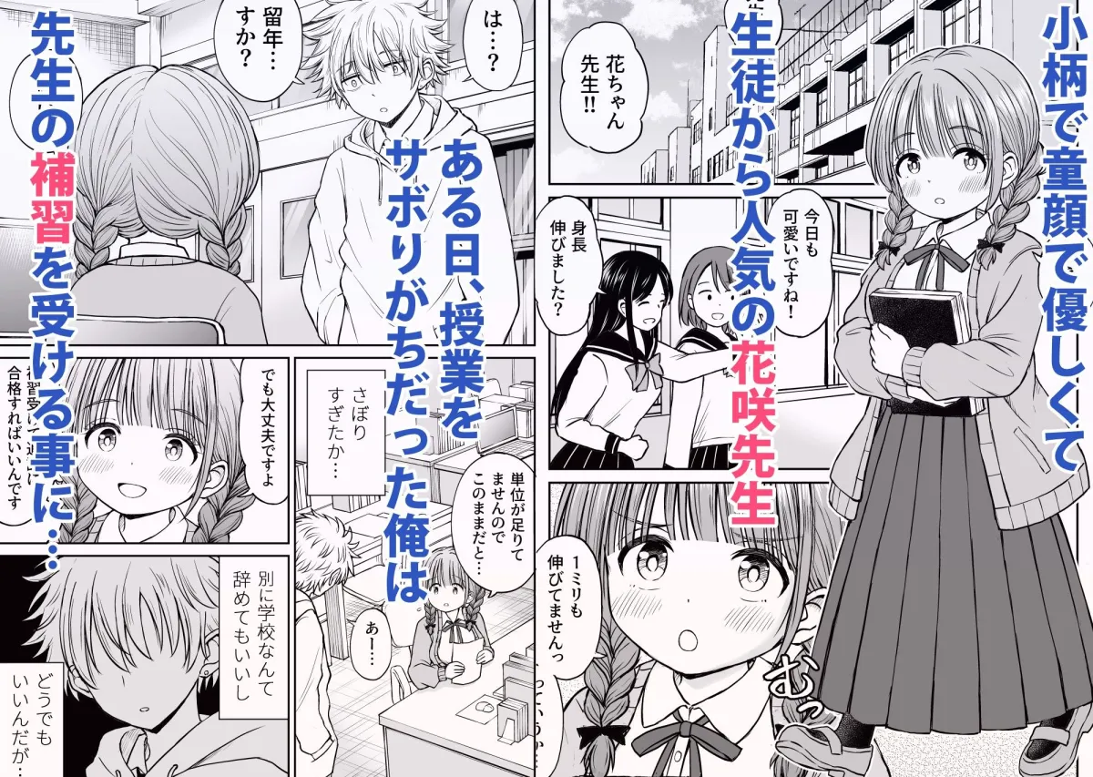 あんまり先生をいじめないでください…〜童顔で巨乳で優しい花咲先生の心が壊れた日〜