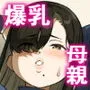 僕のママで童貞卒業させてあげる  何でもしてくれる僕のママ