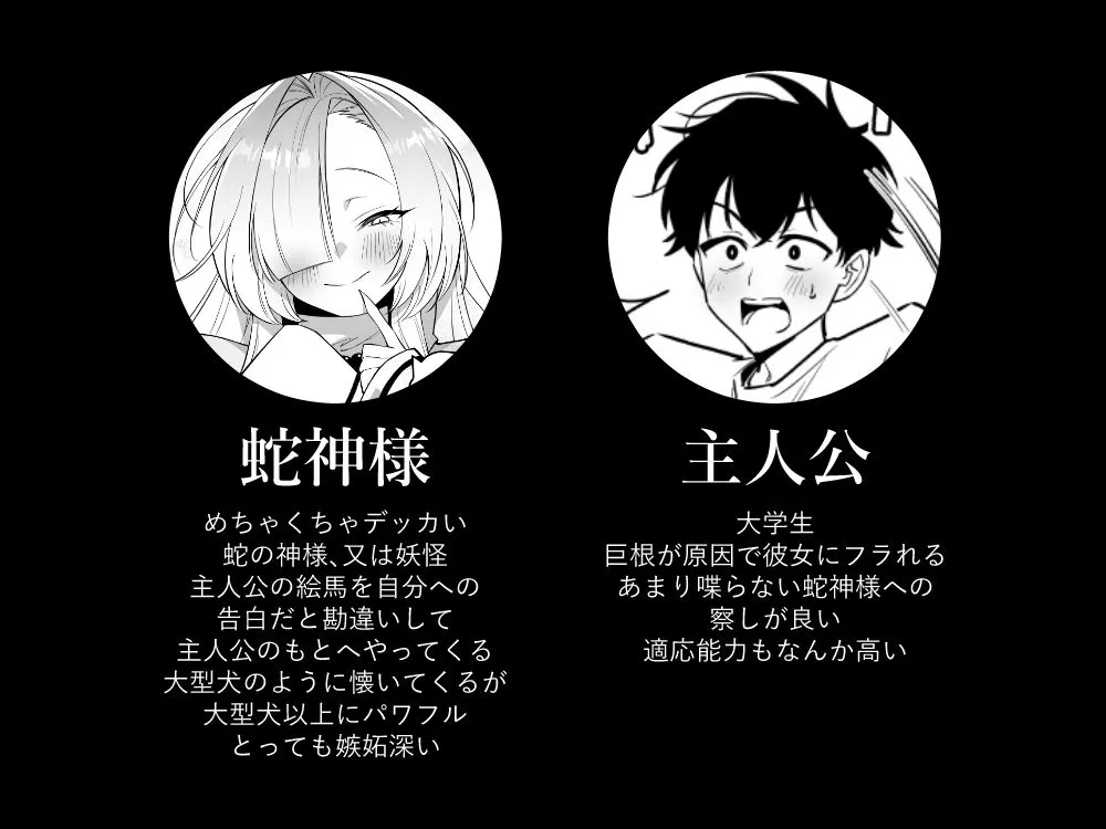 蛇神様に魅入られて