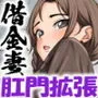 人妻借金アナル拡張記〜彼女の肛門は常にナニかで埋まってる〜