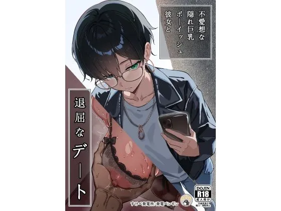 不愛想な隠れ巨乳ボーイッシュ彼女と退屈なデート