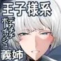 君のお嫁さんは北欧ハーフ王子様系デカチチボーイッシュお義姉ちゃん