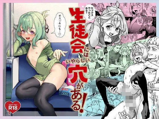 生徒会にはいやらしい穴がある