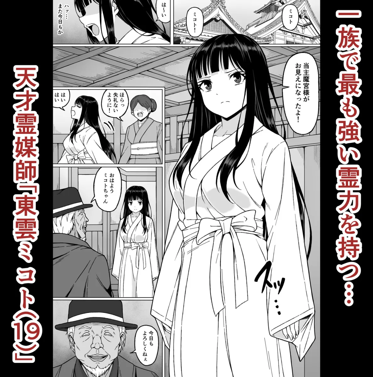 霊媒師ミコト2  快楽に惨敗す…〜変態ジジィとの性交の儀式でイキ狂わされる少女のカラダ〜