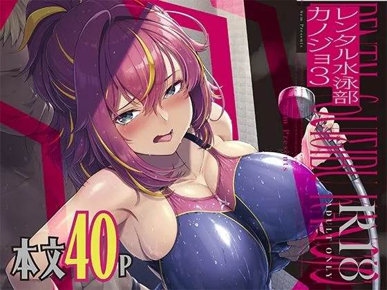 レンタル水泳部カノジョ3