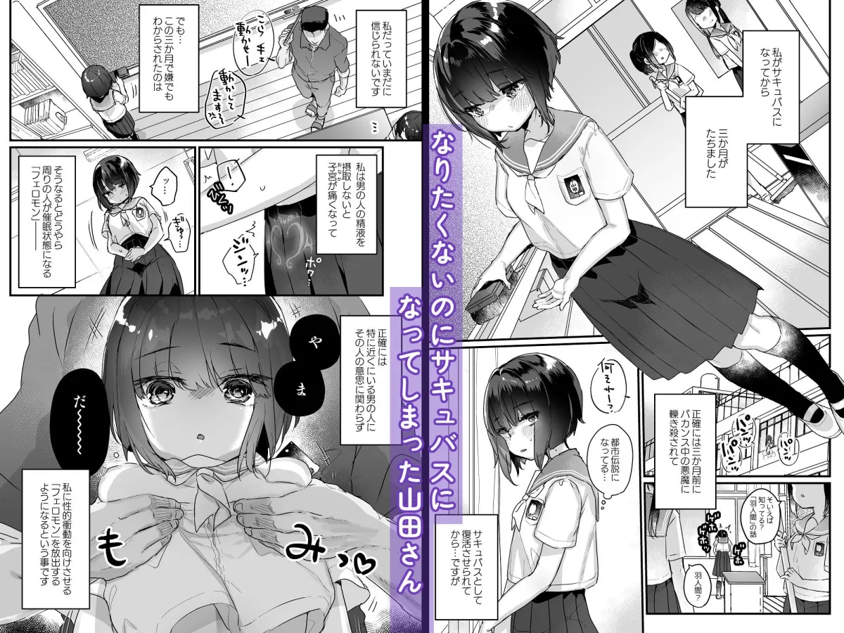 なりたくないのにサキュバスになってしまった山田さん総集編