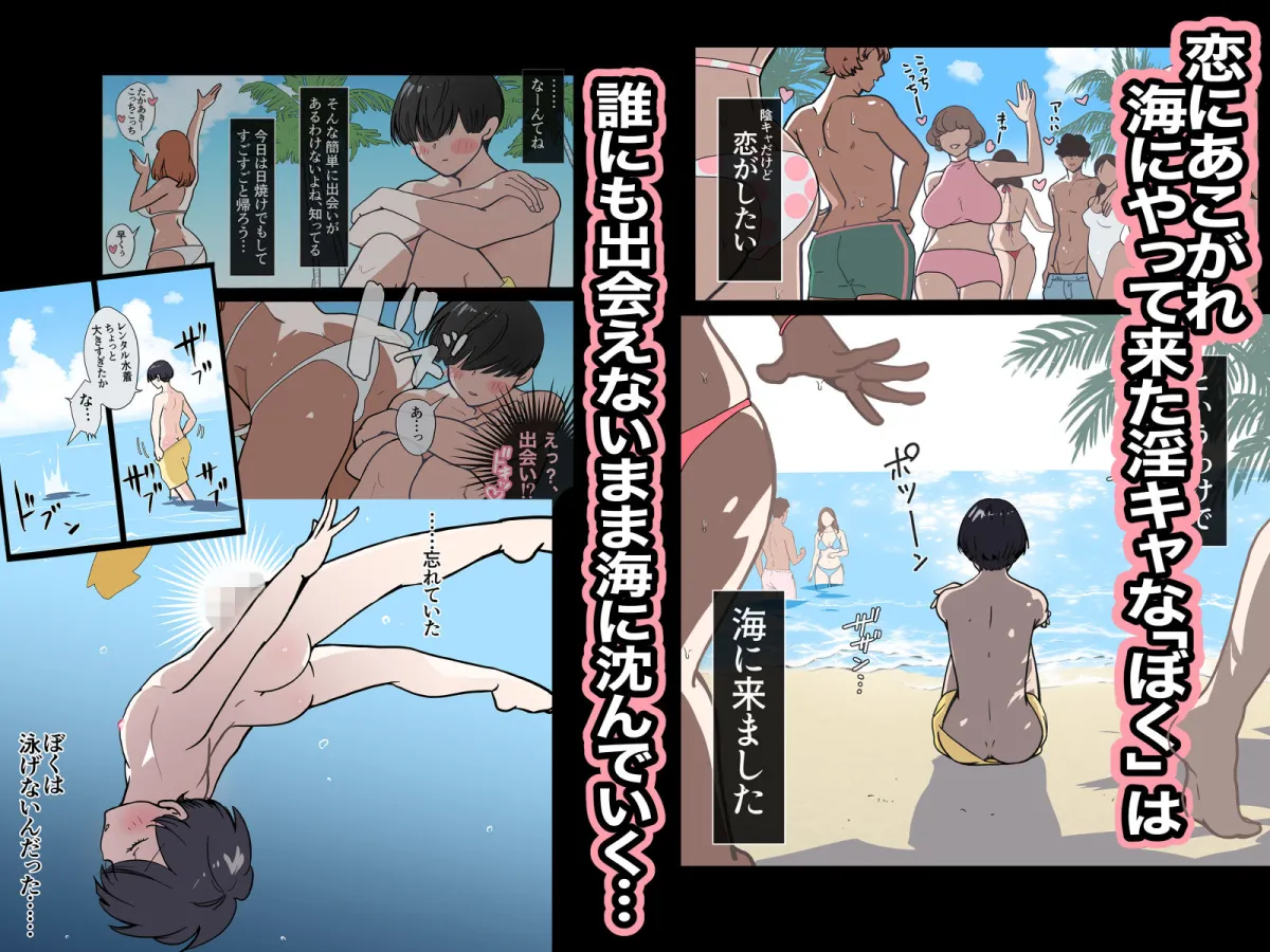 【ギャル・ザ・モンスター】海で溺れたぼくを助けてくれたのは、ギャルの皮を被った2匹の性欲モンスターでした。