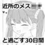 近所のメスガキとの30日間
