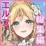 淫らなエルフの総集編