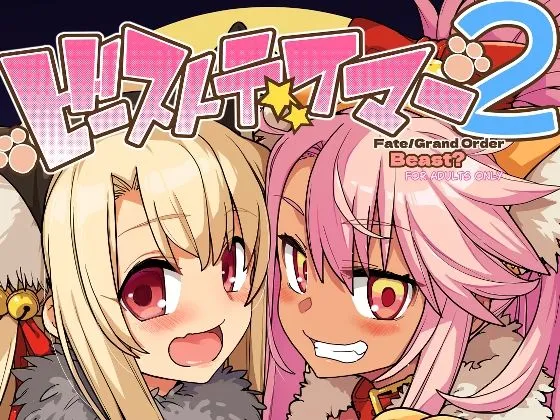 ビーストテイマー2