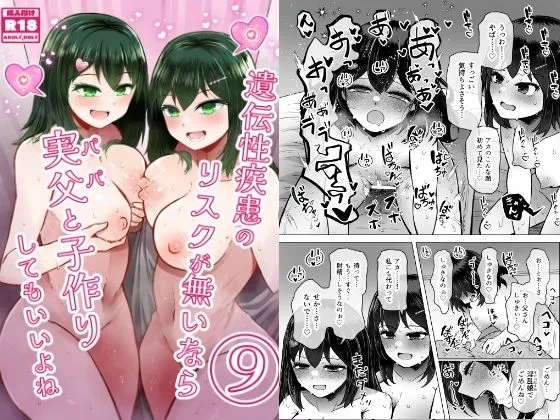 遺伝性疾患のリスクが無いなら実父と子作りしてもいいよね9