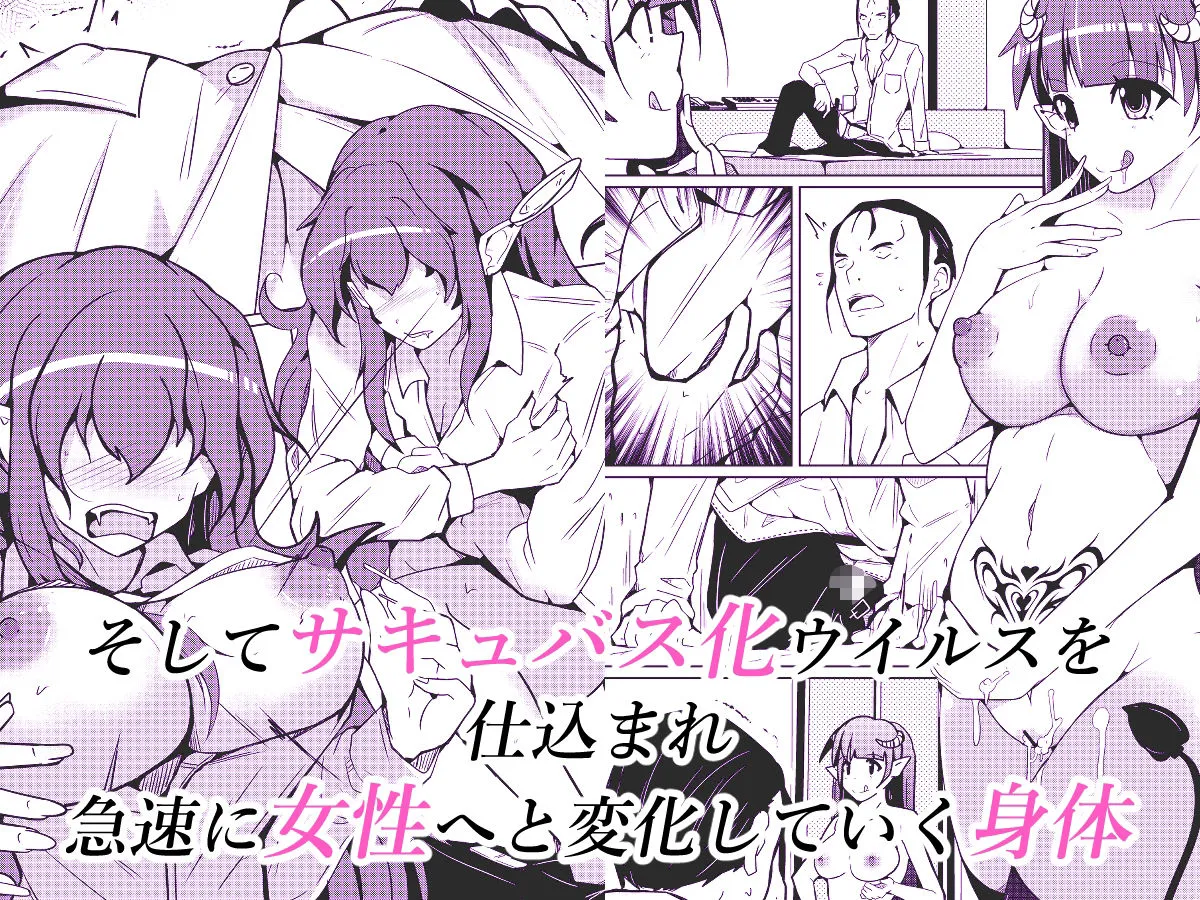 サキュバス化ウイルス