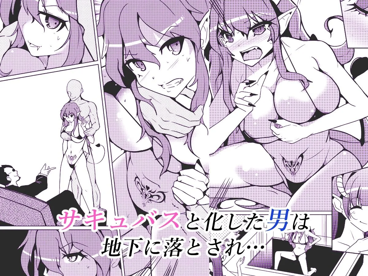 サキュバス化ウイルス