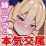お姉ちゃんと、ママと、本気交尾。3