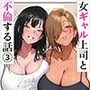 女ギャル上司と不倫する話3