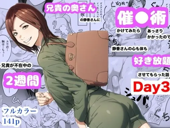 兄貴の奥さんの静香さんに催眠術かけてみたらあっさりかかったので、兄貴が不在中の2週間、静香さんの心も体も好き放題させてもらった話（Day3）