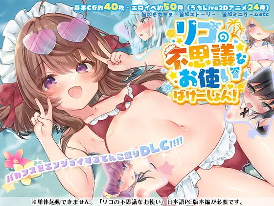 リコの不思議なお使い ばけーしょん！【DLC】