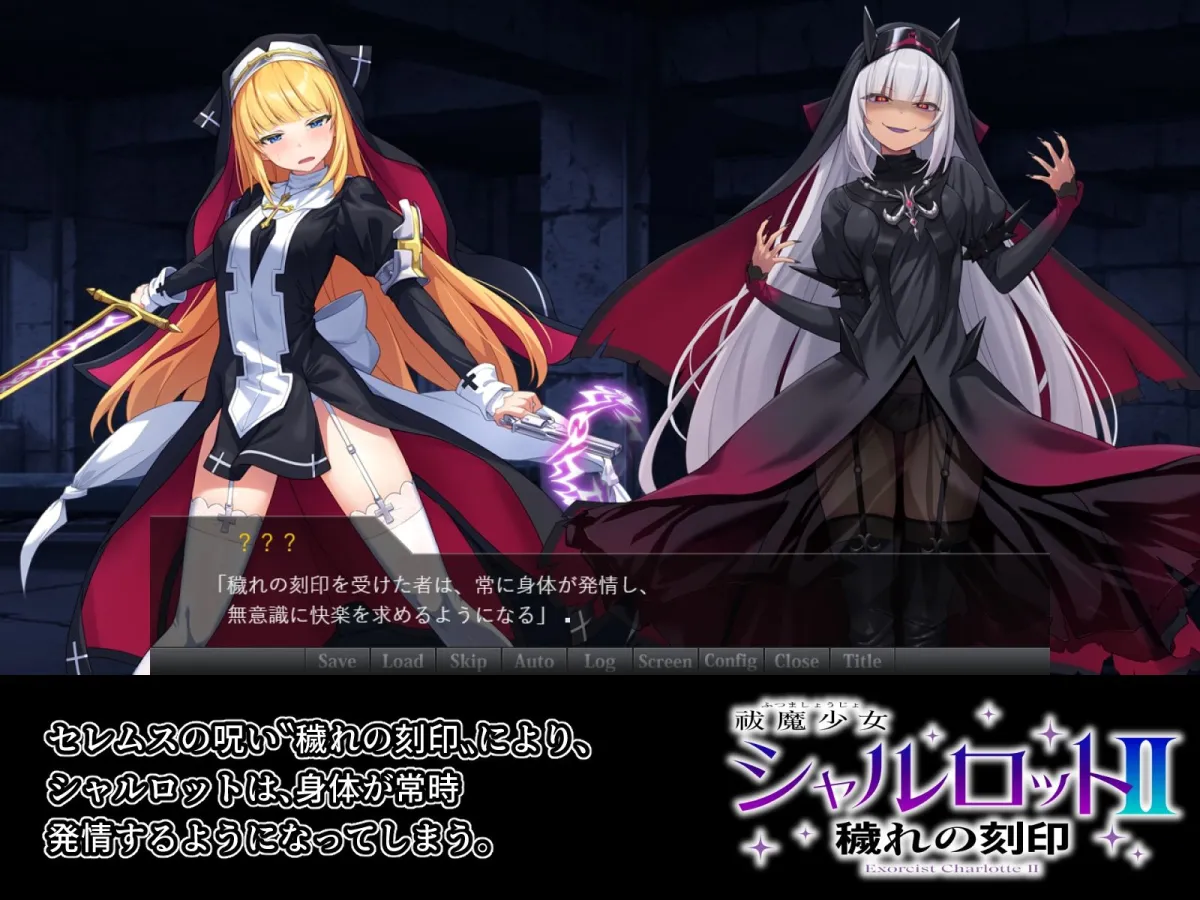 祓魔少女シャルロットII 穢れの刻印