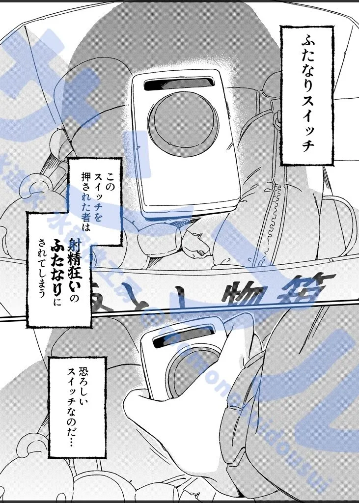 ふたなりスイッチ