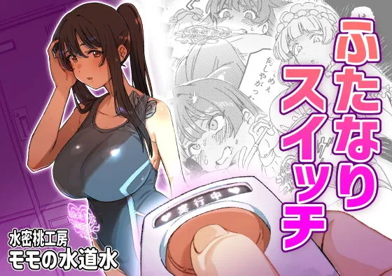 ふたなりスイッチ