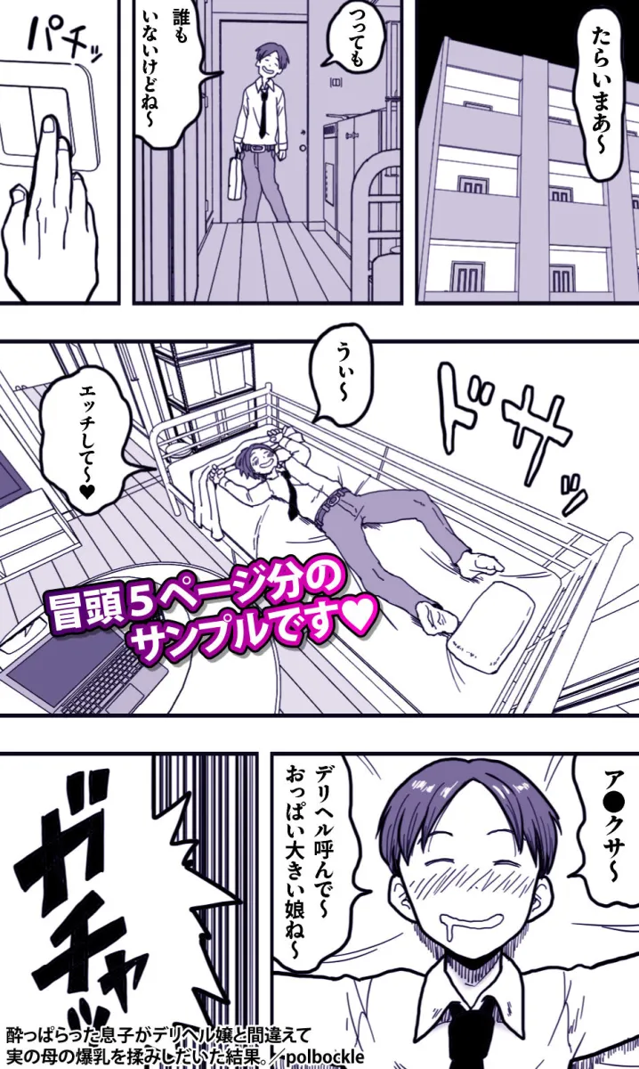 酔っぱらった息子がデリヘル嬢と間違えて実の母の爆乳を揉みしだいた結果。