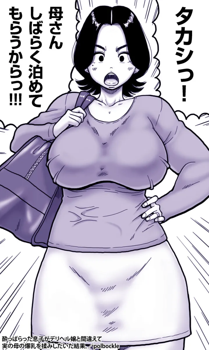 酔っぱらった息子がデリヘル嬢と間違えて実の母の爆乳を揉みしだいた結果。