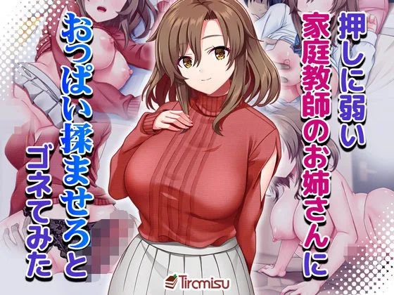 押しに弱い家庭教師のお姉さんにおっぱい揉ませろとゴネてみた