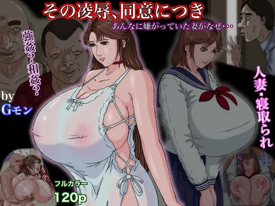 その陵辱、同意につき