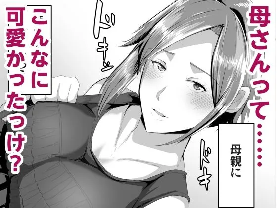 母さんに童貞を卒業させてもらおう