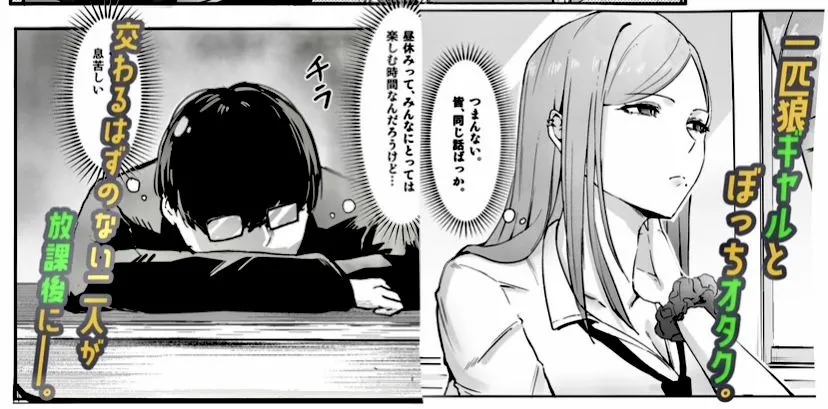 一匹狼ギャルとぼっちオタク、甘くとろける放課後