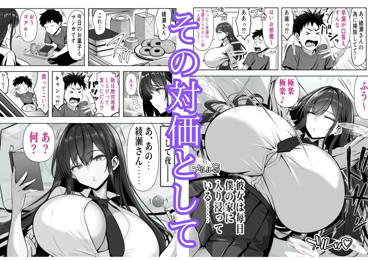 入り浸り代をアソコで支払う綾瀬さん-皆の憧れ不感症美女ギャルを、デカマラでイカせたい！-