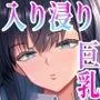 入り浸り代をアソコで支払う綾瀬さん-皆の憧れ不感症美女ギャルを、デカマラでイカせたい！-