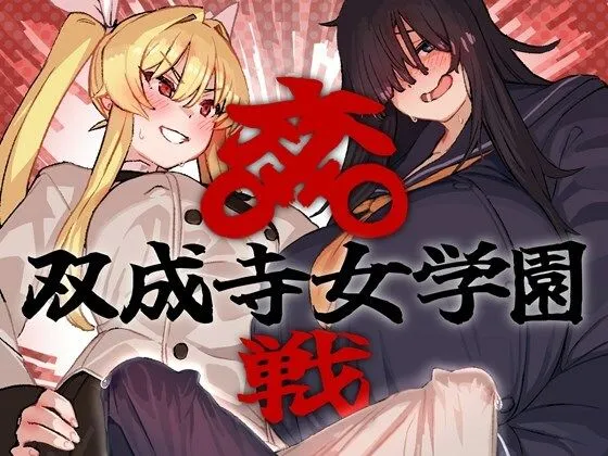 双成寺女学園-交戦-